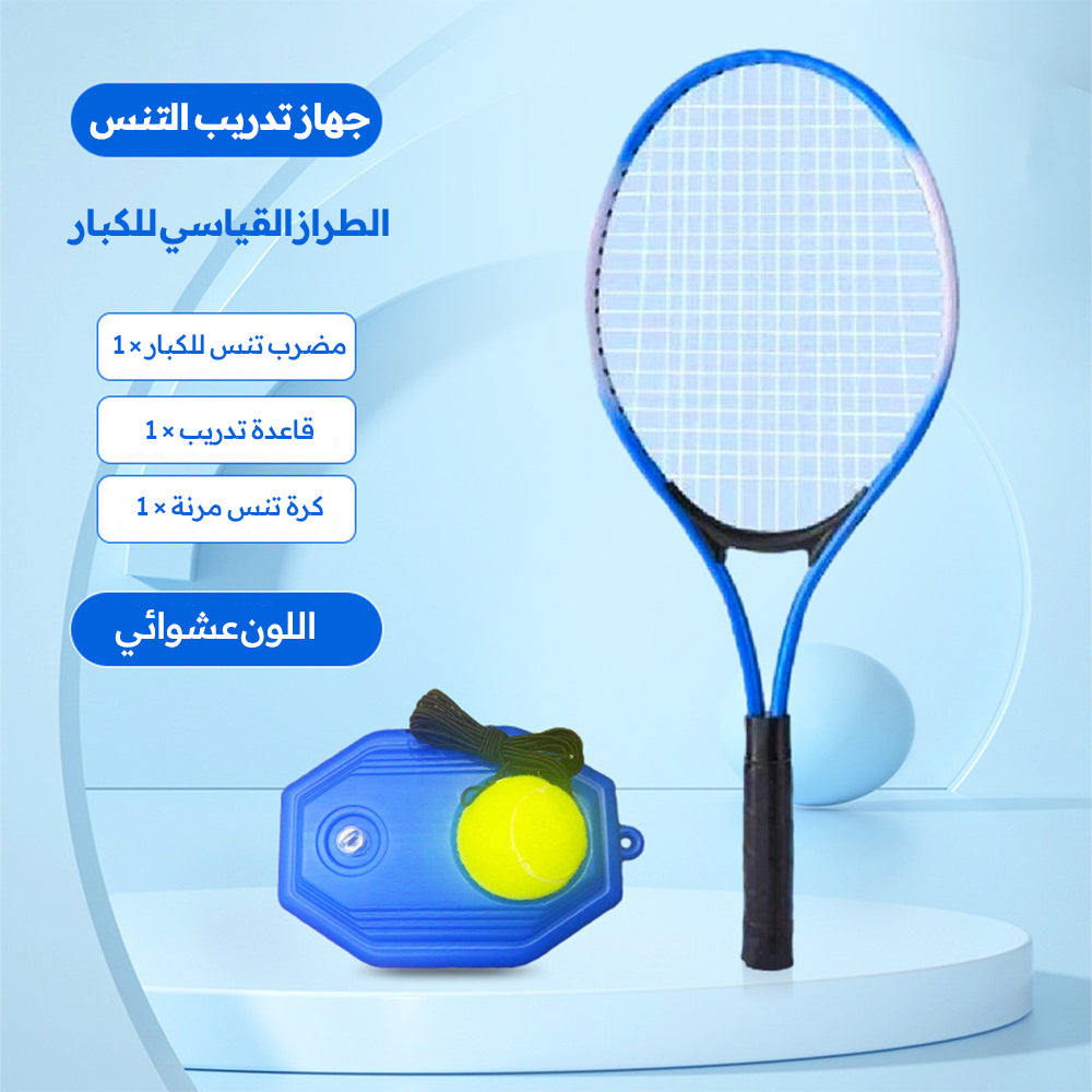جهاز تدريب تنس فردي مع قاعدة سلكية للأطفال، مع مضرب تنس من الألمنيوم للاستخدام المبتدئين